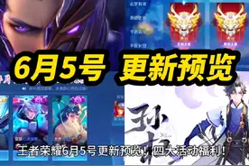 王者荣耀 6月5号更新预览！四大活动福利！铠 无双限定新皮肤