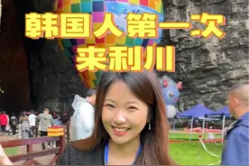 韩国人第一次来利川 听过这里可以装下7亿人口#519中国旅游日 #畅游中国幸福生活 #519中国旅游日湖北主会场 #知音湖北遇见无处不在 #韩国人在中国视频封面