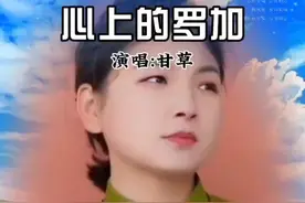 藏族歌手甘草演唱《心上的罗加》#心上的罗加 #心上的罗加完整版 #歌曲心上的罗加 #我在草原上遇见了你 #甘草 @DOU+上热门 @DOU+小助手视频封面