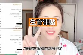 生育津贴已经到银行卡里啦，开心｜咱就是说，产假里也有工资视频封面