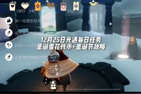 2023.12.25 #光遇每日任务 ①向一位朋友招手②在水母上恢复能量