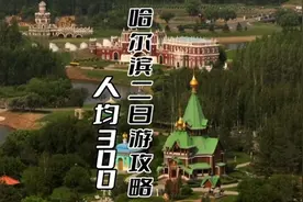 哈尔滨避暑人均300两日游攻略！避暑就来哈尔滨吧！#哈尔滨全攻略视频封面