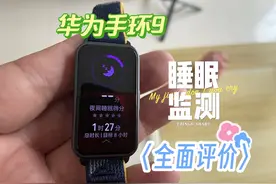 华为手环9睡眠测评及全面评价！#测评 #智能穿戴 #华为手环9