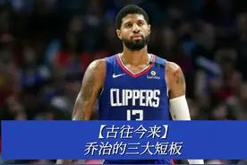 【古往今来】 三大短板，导致乔治难以成为超级巨星！#nba