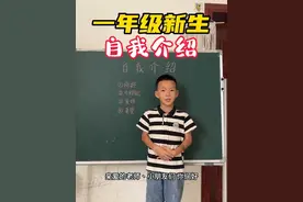 一年级新生入学自我介绍 即将开学了，同学们准备好了吗？#学生自我介绍 #一年级新生 #幼升小 #入学准备 #自我介绍视频封面
