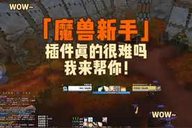 魔兽世界新手插件教学，还有不会的吗？#魔兽世界