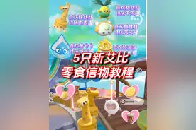 5只新艾比零食信物教程 #蛋仔全明星大乱碰#莓莓dongdong上岛