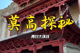 莫高探秘 来敦煌，有一个人生必达清单，那就是莫高窟。视频封面