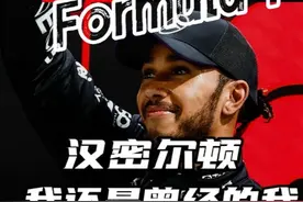 汉密尔顿用一次主场分冠再次证明，年龄永远不是问题！#f1 #赛车视频封面