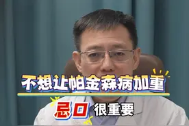 不想让帕金森病情加重，忌口很重要。#帕金森视频封面