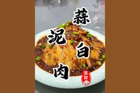 想要川味凉菜“蒜泥白肉”做好吃！复制酱油是灵魂！大厨教你在家轻松做好菜😋#蒜泥白肉 #复制酱油 #川味凉菜 #厨师小吕 #省饭课代表