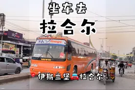 伊斯兰堡到拉合尔，坐飞机般的服务体验#在路上 #巴基斯坦视频封面