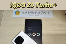 iQOO Z9 Turbo+使用体验分享 #内容启发搜索 #科技数码 #使用体验视频封面