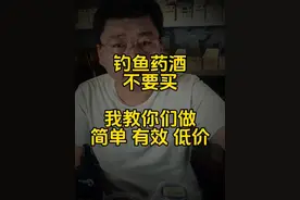 钓鱼药酒我教你做#钓鱼小药添加剂 #钓鱼药酒视频封面