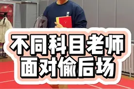 不同科目老师打羽毛球#羽毛球 #羽毛球搞笑视频封面