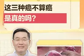 这几种癌不算癌？#医学科普 #养胃 #科普一下 #视频仅供参考如有不适请线下就医 #医学知识科普仅供参考如有不适请线下就医视频封面