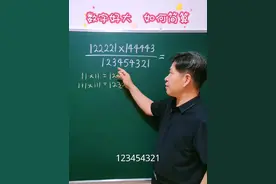 回文数速算，不怕大#速算巧算 #陪孩子一起学习 #每天学习一点点