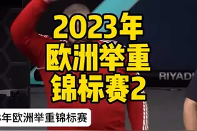 2023年欧洲举重锦标赛，109KG➕抓举决赛，人类举重的最大级别！视频封面