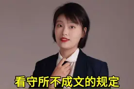 #看守所 #看守所的日子 #法律  今天来讲讲号里面不成文的“规矩”  首先，每个屋都会有明确的等级制度，通常权利最大是屋里的“值班员”，是由号的主管管教委任的，值班员负责安排号里的大小事务，也叫班长或者头板，类似公司里的部门经理。什么样的人可以当班长呢，一种是和管教有关系的，不是简简单单的普通关系就行的，另一种就是和上一任班长关系特别好的，因为在上一任班长即将离号的时候，管教都会找他谈话，征求意见，看下一任用谁，对管教来说，只要号里风平浪静用谁都行。值班员有什么好处呢，这个号里除了管教他最大，让你干嘛你就得干（只要不违背看守所的底线就行），如果不干会怎么样呢，这里有很多种方式整人，先不一一列举，其实和上班时候领导故意按照规章制度卡员工一样，一天B事没有就盯着员工有没有摸鱼，是不是“按时”下班，然后给与“惩罚”。  好了，这里的“老大”讲完了，接下来就是“老二”了。大部分值班员是啥也不管的，就是当土皇帝那种感觉，有了副班长，君王从此不早朝。班长把自己的需求告诉副班长之后，副班长会进行规章制度的制定，比如什么时候统一上大号，每个人坐板时候的位置，谁来干什么活等等。而副班长是由班长直接委任的，不需要管教同意，有一种特殊的就是副班长也是和管教有关系的，但是关系可能没那么硬，这种看在管教的面子也都是会给安排舒服的位置。平时没啥事的时候和班长的待遇是一样的，吃饭优先，有一块比较宽松的位置睡觉，也不用值班，想干嘛干嘛。  有人制定规矩就得有人监管下面人去执行，所以就有了“老三”——纪律班长，专门负责监督其他人有没有遵守纪律的，和上面两位的待遇差不多，只不过每天都有实质性的工作，从起床到睡觉都要看着不同岗位的工作，坐板的时候也得时刻听着pad管教有没有提审之类的。  这样总经理，副经理，监事，就齐了，我们的“企业”就可以开干了。 视频封面