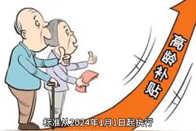 四川眉山110周岁及以上老人每月可领3500元视频封面