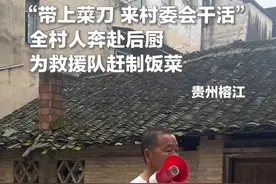 贵州榕江洪水过后，全村人一呼百应，奔赴后厨，为救援队赶制盒饭。网友：这就是最坚固的堤坝！（视频来源：央视新闻）视频封面