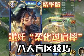 蚩奼必学的“八个技巧”，柔化过肩摔，转向回身钉，超远狙击