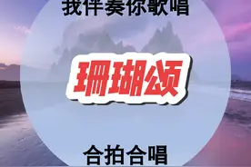 珊瑚颂 唱响红色经典，传承红色基因！#珊瑚颂 #简谱 #我弹你唱 #伴奏合拍
