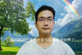 微信铃声怎么设置？原来这么简单，手把手教你！ #实用小技巧