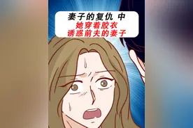 她穿着胶衣，诱惑前夫的妻子 胶衣系列第二部之妻子的复仇（中篇）#轻慢计划 #充能计划 #悬疑惊悚视频封面