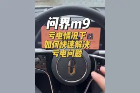 问界m9 如果说亏电了 找不到充电得地方 特别过年回家这几天 如何快速解决亏电问题 说不定哪天你就用到了！！#问界 #问界m9