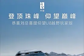 登顶珠峰 仰望巅峰 恭喜刘总喜提仰望U8 东莞首台越野玩家版交付