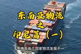 东南亚物流，印尼物流，印尼快递#东南亚#国际物流 #东南亚物流视频封面