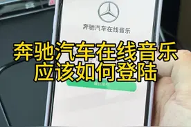奔驰汽车在线音乐 默认的是什么app 如何登陆 用在线音乐有什么好处#奔驰c260l #用车知识 #奔驰视频封面