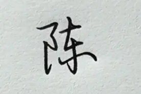 “陈”字这样写才好看！视频封面