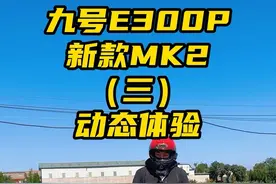 九号e300pmk2动态体验，和老款相比完全不同的两个车型 #九号电动 #九号e300pmk2 #高性能未来旗舰顶峰相见 #九号让出行更奇妙 #爱溜车的大魏视频封面