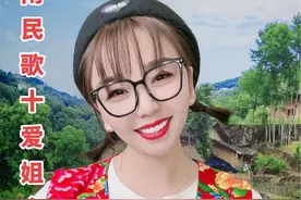 我受粉丝的要求唱个完整的十爱姐，但是抖音最长时间三分还是没拍完#山歌热门推送 #爱笑的人运气不会差视频封面