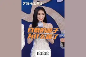 天啊‼️白鹿的声音怎么变这样了 太辛苦了#白鹿 #奔跑吧 #奔跑吧发布会 #一天到晚都在哈哈的白鹿 @DOU+上热门