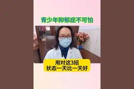 青少年抑郁改善，记住这三招!#cns情绪鱼油 #抑郁 #青少年抑郁的最佳治疗方法 #医学科普 #青少年心理健康 @DOU+小助手视频封面