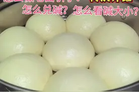 做大碱馒头，重点就一个，牢记了想失败都难，松软有嚼劲，老味道视频封面