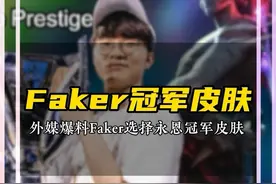 Faker选择永恩作为冠军皮肤 选自己皮肤让别人酸去吧