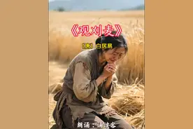 《观刈麦》唐代诗人白居易创作的一首现实主义叙述诗，描写了农民在盛夏麦收时节的艰辛劳作，以及赋税压迫下的贫苦生活。#观刈麦 #白居易 #文言文 #古诗词 #农民