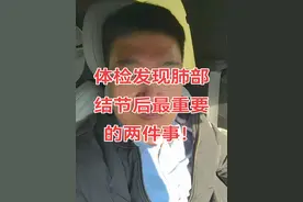 发现肺部结节后最重要的两件事！ 高清CT的影像特征。用时间来检验的动态变化。#医学科普 #肺结节 #肺癌 #磨玻璃结节 #手术视频封面