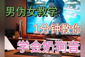 男伪女教学～一分钟教会你奶狗音#夹子音 #伪声 #一分钟干货教学