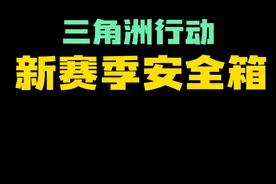 s3新赛季9格安全箱攻略#三角洲行动 #新年第一把三角洲