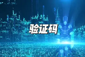 验证码#科普 #冷知识 #验证码