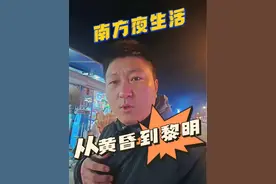 南方的夜生活那么丰富么 #南北差异 #贵州 #熬夜党视频封面