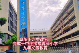 阜阳十六中更名了，更名为阜阳十中。 人人都说公立学校费妈