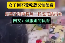 女子因不爱吃葱又怕浪费，居然仔细地将每一粒葱花挑出来#万万没想到 #挑食视频封面