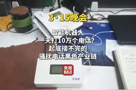 #315晚会 曝光骚扰电话产业链，AI外呼机器人成骚扰电话帮凶视频封面