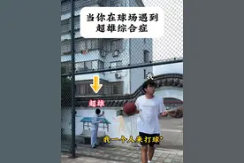 劝诫大家千万莫跟超雄综合症的人发生冲突#篮球#超雄综合征 #内容过于真实 #小磊砸